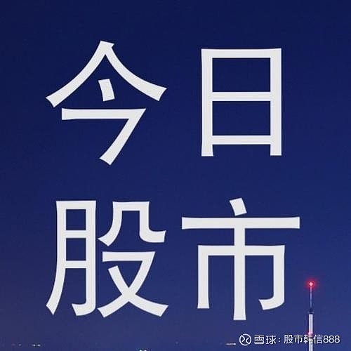 早评#外围股市继续低迷,今日股又是大概率低开了,昨日下午a股的回踩