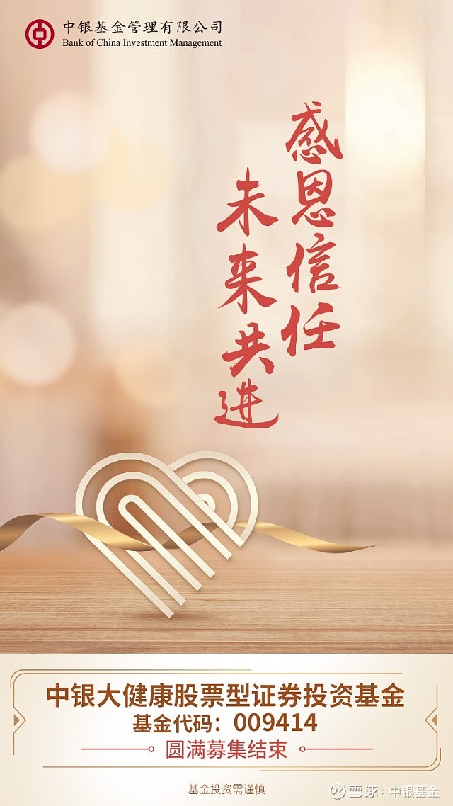 中银大健康股票型证券投资基金结束募集感谢每一位持有人的支持与信任