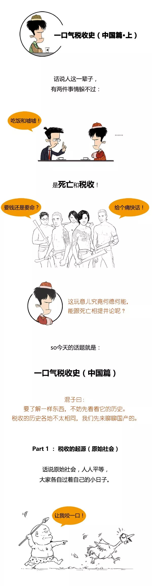 金融漫画 一口气读懂中国税收史 首发 混知财经 Hey Stone Money