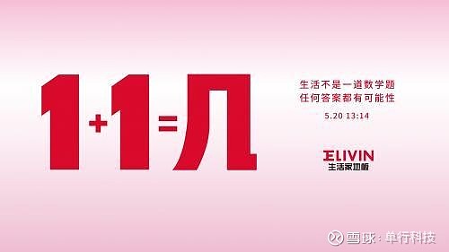 生活家地板全民恋家节启动 1 1 1成 新梗 当面对 1 1 几 这个看似简单实则意味深长的问题时 相信很多人都能够给出自己理解中 的那个 答案 是的 生活不是一道
