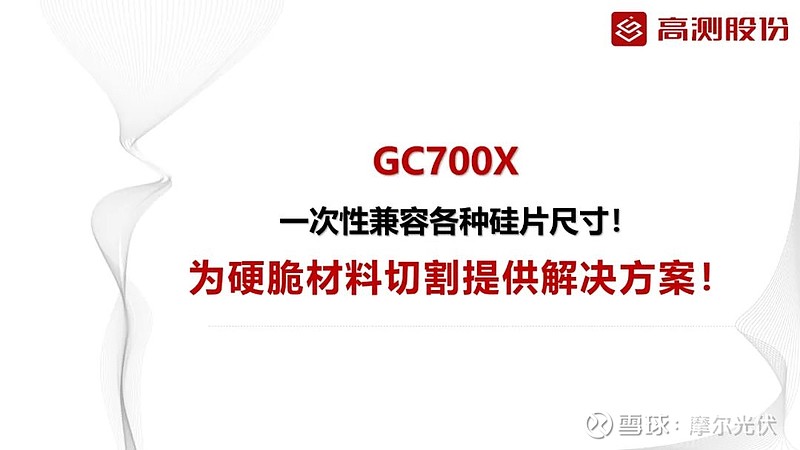 全面兼容166mm18xmm210mm等各種尺寸硅片高測股份發佈新一代切片機