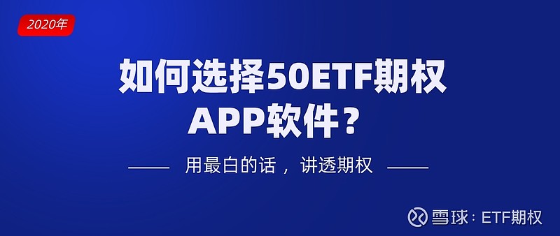 50etf期权app软件有哪些推荐的 如果是在证券公司或者期货公司开通期权户 可以在其官网上下载对应的50etf期权交易的app 软件 体验比较好的可以选择