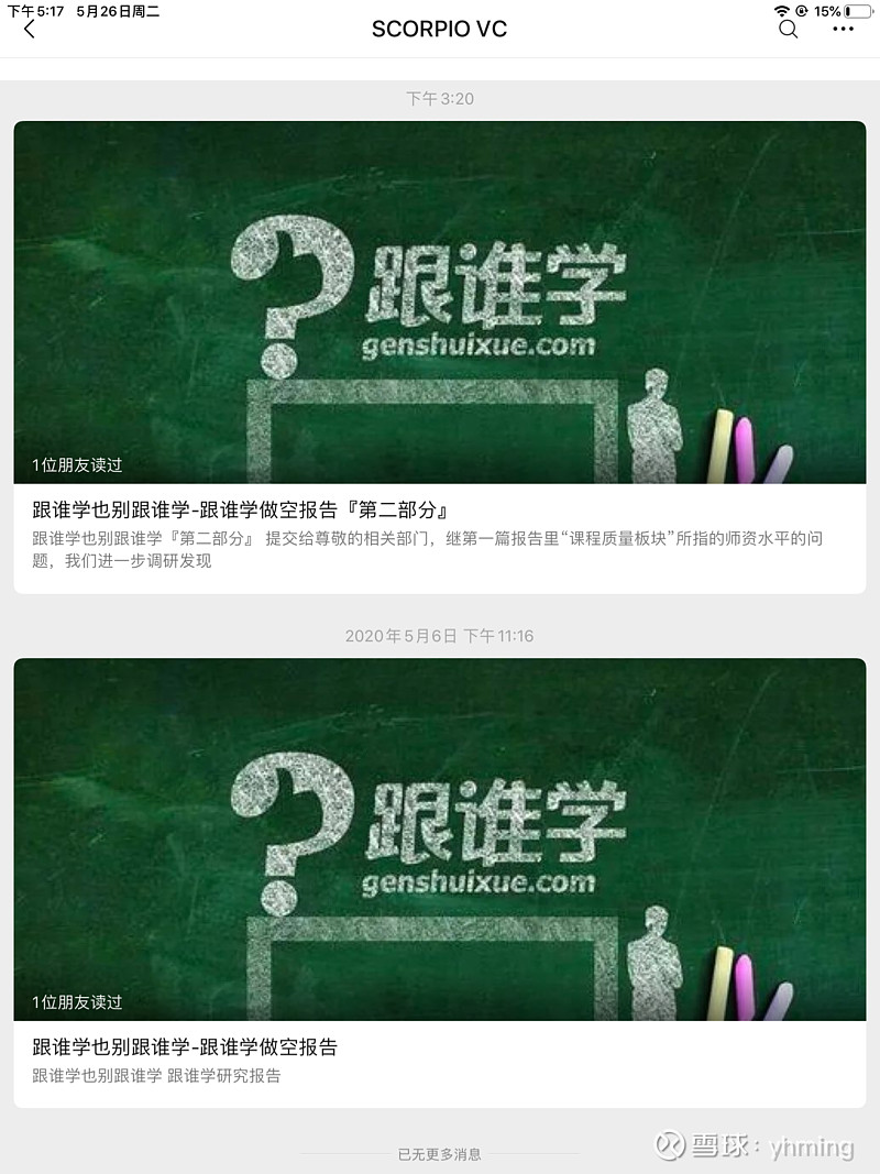 跟谁学(GSX)$ 这个天蝎创投不知道是什么来历，微信号是4月26号刚注册的。一共就发过两篇，就是做空跟谁学的这两个报...