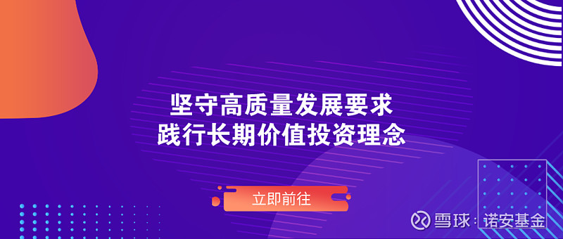 诺安基金坚守高质量发展要求践行长期价值投资理念