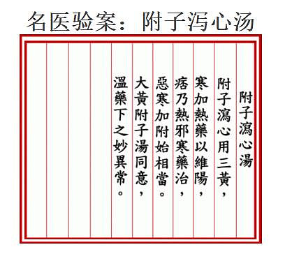 胃中有热,全身阳虚:附子泻心汤应用广泛