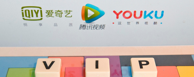 花式收费「套路」多,优爱腾依旧学不会赚钱 "优爱腾"无法成为netflix