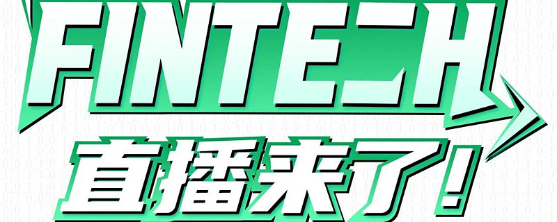 第二期:神州信息"银农直连" 点击下方,关注【fintech直播来了!