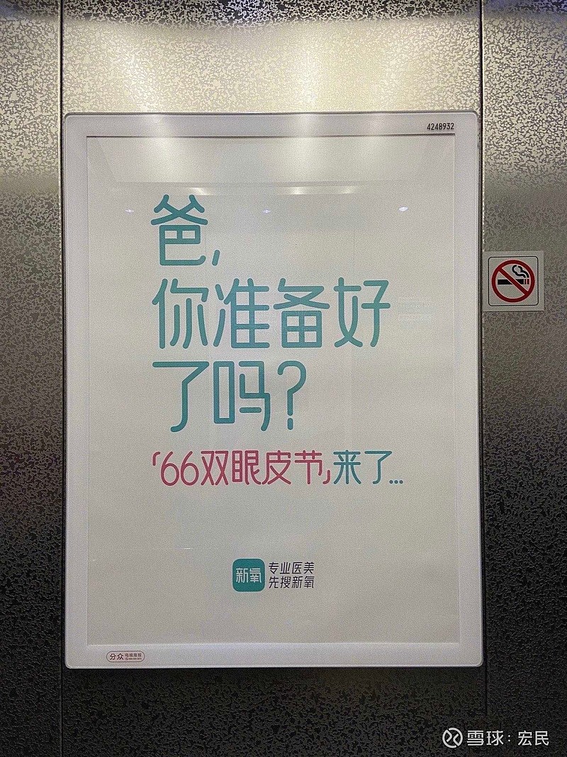 新氧 66双眼皮节来了… 这两天看到新氧在全国各地投放这个电梯广骀