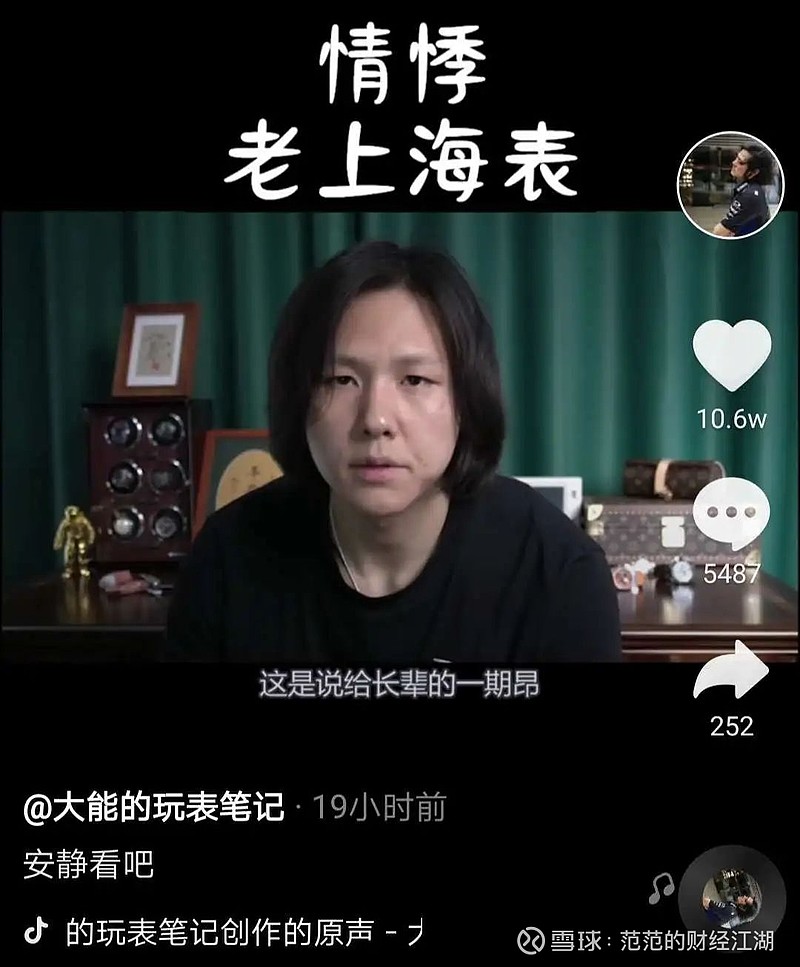 01直播:神话依旧这两天抖音上有一个账号爆火,叫做"大能的玩表笔记".