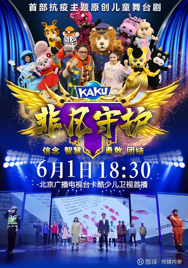 疫情中的第一个儿童节,卡酷儿童舞台剧《非凡守护》给孩子上了这样一
