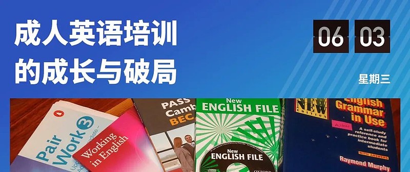 成人英语培训 三十余年沉浮 正值壮年导语成人英语培训发展已三十余年 在起伏动荡中 该赛道的经营模式已发生改变 受少儿英语 培训的冲击 不同机构也采取了不同的