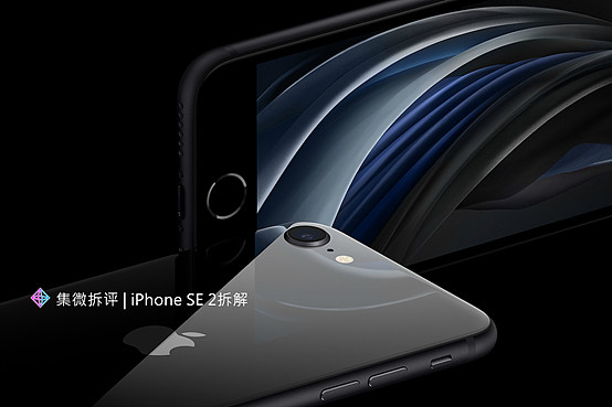 集微拆评】iPhone SE二代拆解：内部设计几乎与iPhone 8相同集微网消息