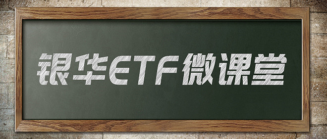 银华 Etf微课堂 第三课etf的折溢价率是什么 Etf的申购和赎回依据的是基金的参考净值 Iopv 它是交易所根据etf当日的申赎清单成分股实时 计算的 每15秒钟更新