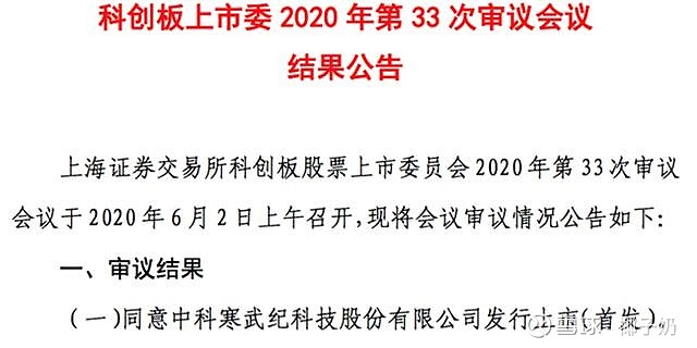 6月2日,科創板上市委2020年第33次審議會議結果顯示,同意中科寒武紀