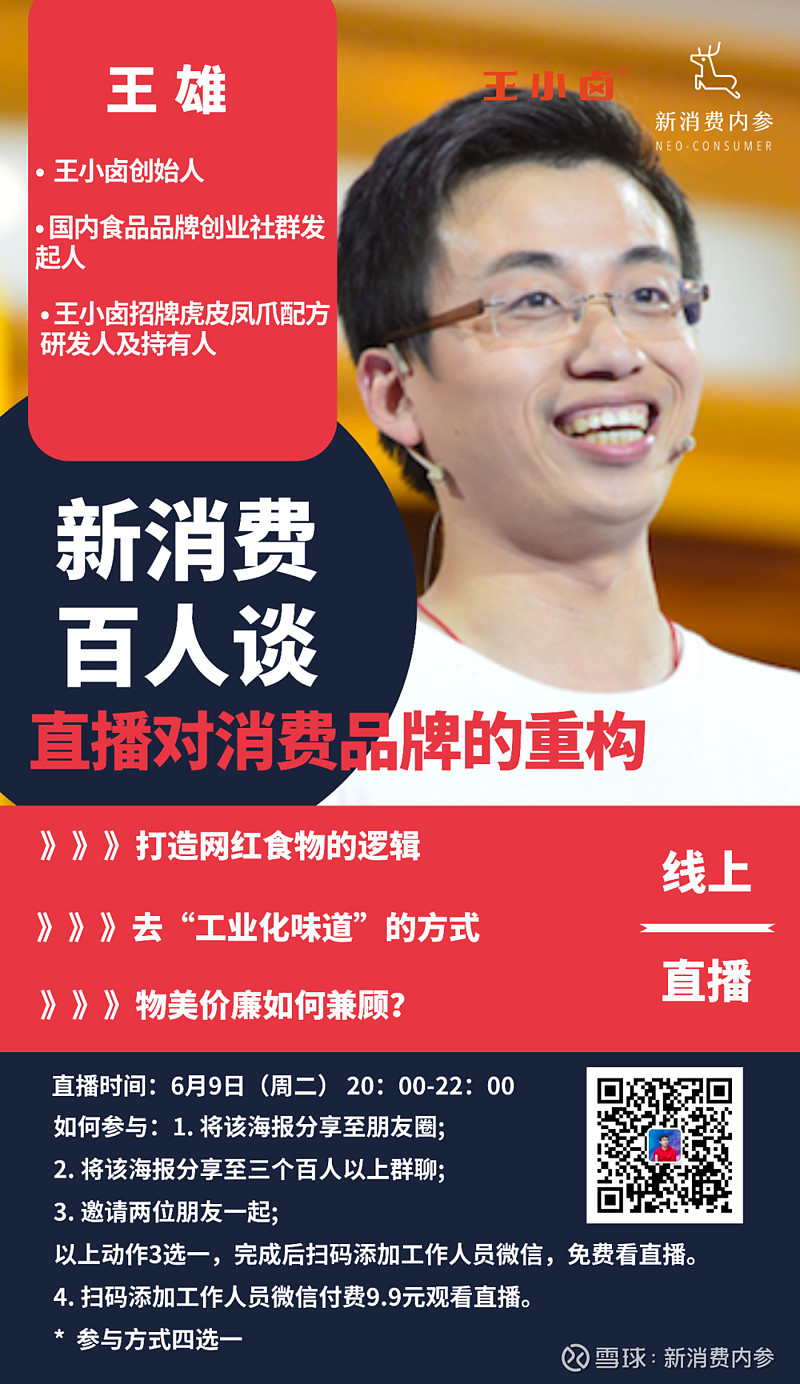 直播预告新消费百人谈第1期仅上线一年王小卤虎皮凤爪为何能单月销量