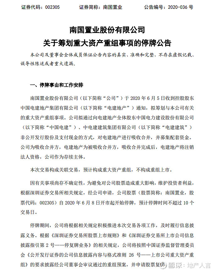 擬合併重組電建地產 8日起股票停牌 豔姐說 南國置業7日晚間發佈公告