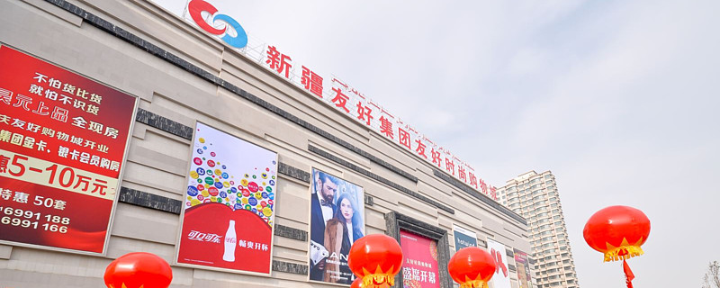 乌鲁木齐人必逛的友好时尚购物城房东起诉友好集团索赔8000万