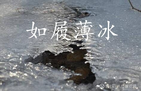 在期货交易中:如临深渊,如履薄冰