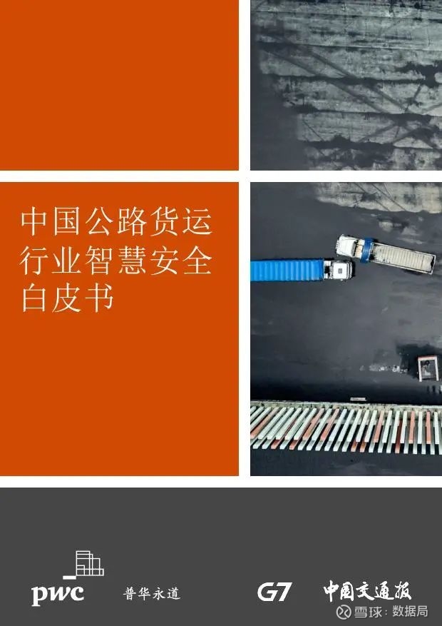 普华永道：中国公路货运行业智慧安全白皮书获取更多资讯，记得把我放在 