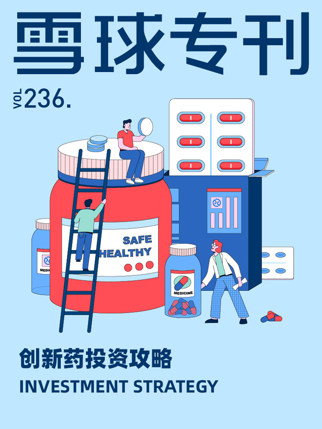 雪球专刊236期