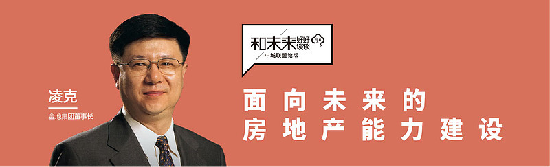 金地凌克:在结构性发展机会中,获得有质量的增长 6月12日, 金地集团 董事长凌克在中城联盟直播论坛上做了题为《未来已来,面向未来的 房地产 ...