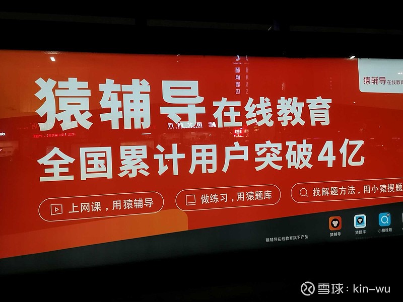 猿辅导出了个公交站台广告,号称累计用户突破4亿,妈呀!