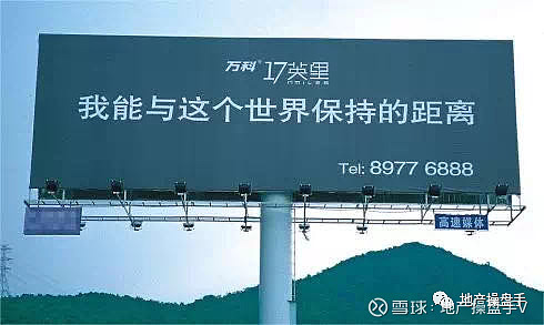 地产广告,一个美好的时代过去了 2003年,作为深圳 万科 17英里的主
