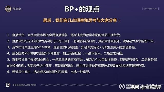 看羅永浩如何融資羅永浩電商直播商業計劃書