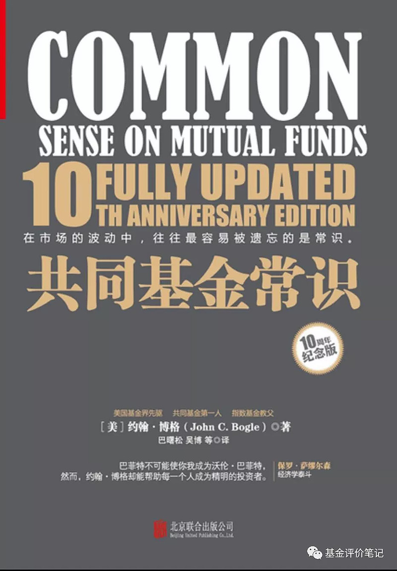 好书一起读】美国最大基金公司先锋领航（Vanguard）创始人的选基之道【好书一起读】第一期，推荐《共同基金常识》~《共同基金常识》是“指数基金之父”约翰·博格（John  Bogle）的著作。...