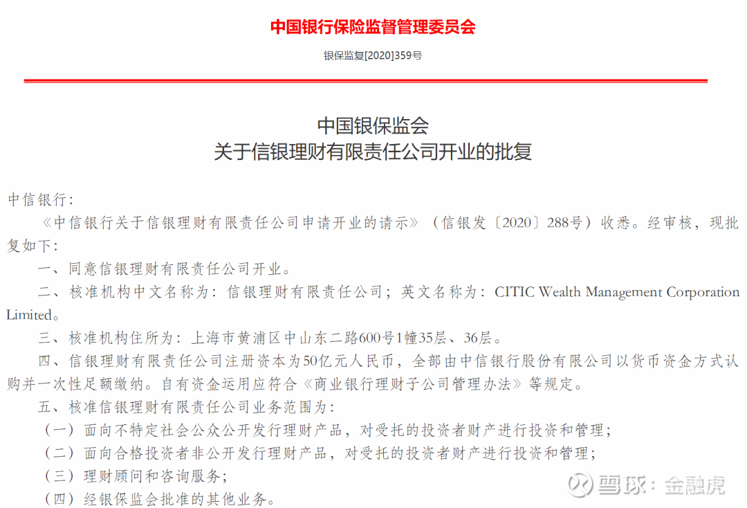 信银理财获准开业：注册资本50亿元郭党怀任董事长金融虎讯6月24日消息，据银保监会官网，《 中信银行关于信银理财有限责任公司 申请开业的请示》（信银发〔2020〕28...