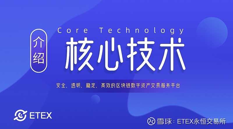 【关于etex永恒交易所核心技术优势】