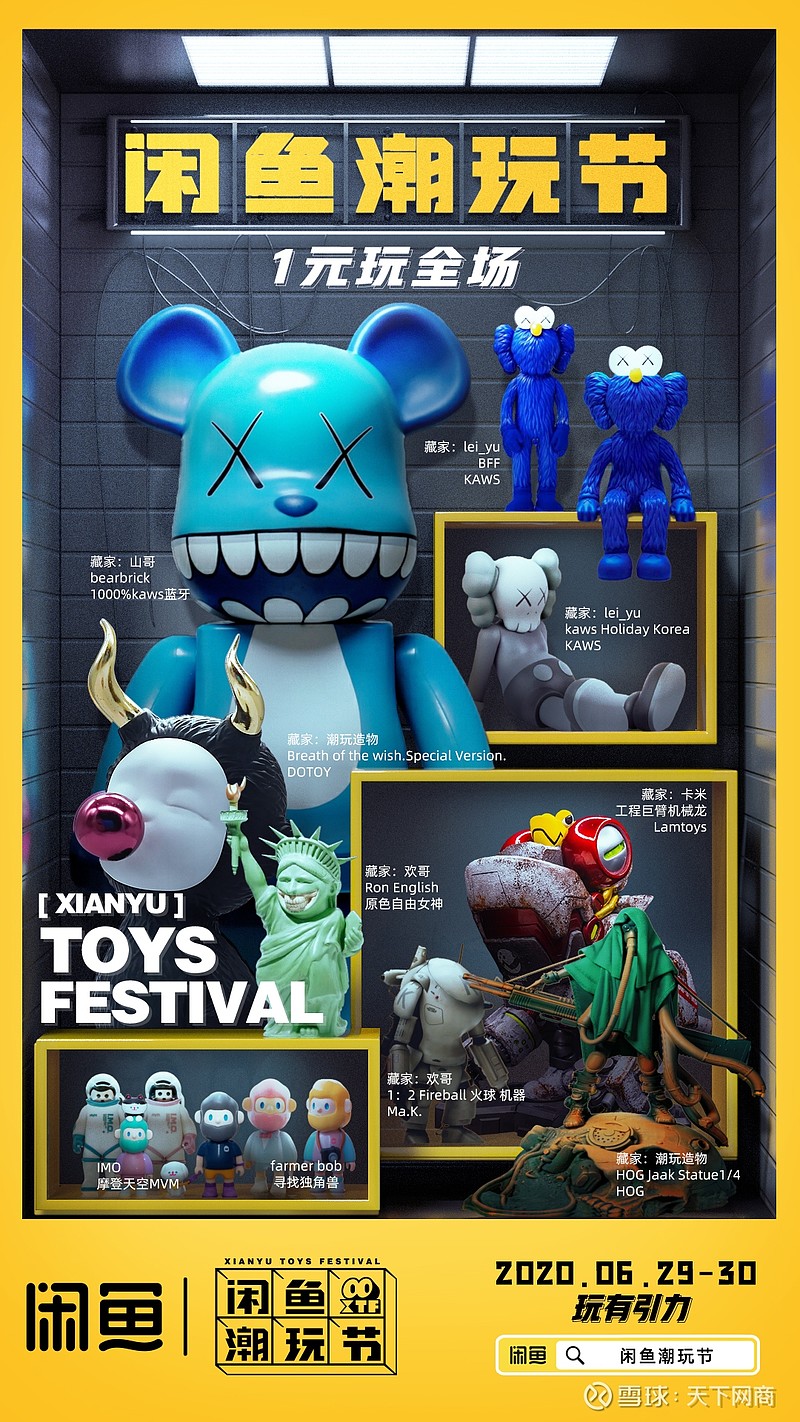 首届闲鱼潮玩节线上开幕花1块钱当弄潮儿
