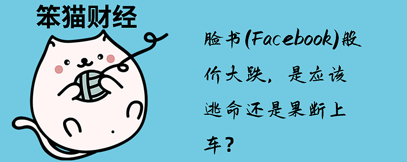 脸书 Facebook 股价大跌 是应该逃命还是果断上车记得点击右上角的 关注 就可以关注我 随时看到我更新的文章哦 6月28日周五的时候 Facebook 美股代码 N