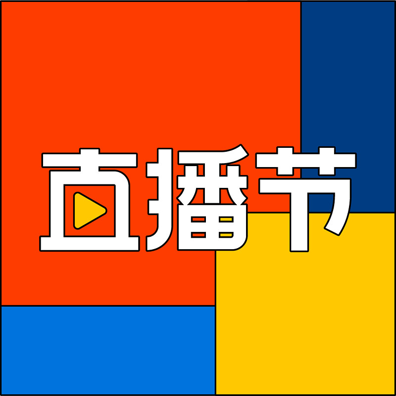 财富滚雪球直播节