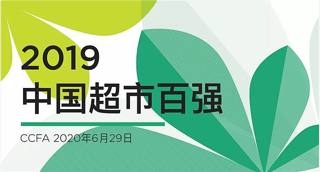 永辉位居19年中国超市百强top3 年销售额 门店双增长昨日 中国连锁经营协会发布19年中国超市百强榜单 永辉超市