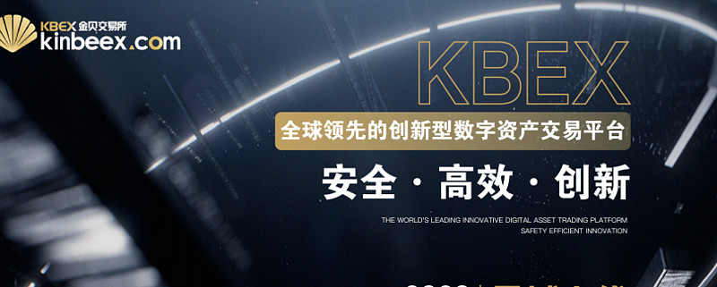 全球领先的创新数字资产交易平台KBEX金杯