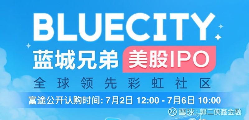 美股打新 蓝城兄弟 同性恋交友平台自5月8日 金山云在纳斯达克上市以来 陆续又有涨幅60 的传奇生物 涨幅50 的燃石医学 涨幅152 5 的声网登陆美股