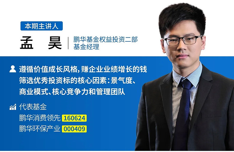 鹏华基金基本面投资专家孟昊深挖市场中的三好投资标的