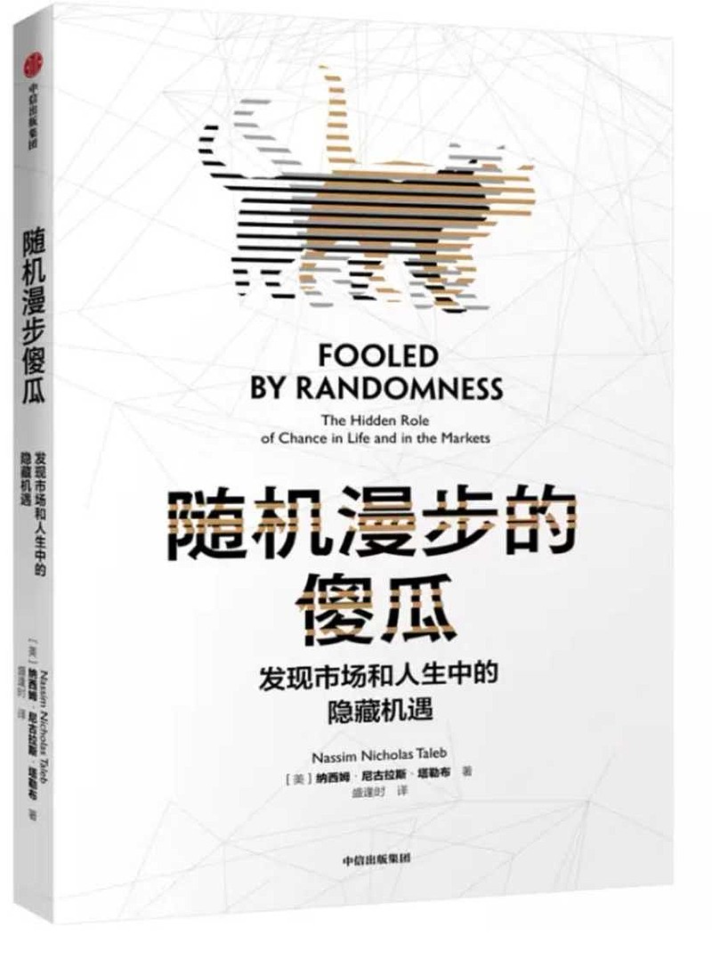 《随机漫步的傻瓜》(英文:《fooled by randomness》)by telab塔勒布