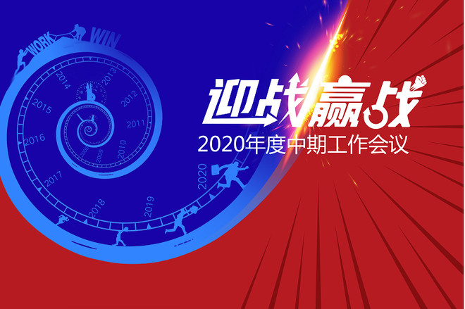 恒天财富全员大会暨2020年中期工作会议成功召开！-科记汇