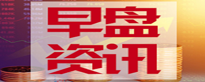 A股早盘股市资讯官网_今日大盘行情分析+热门牛股推荐_股民必看的投资指南大幅走高 科创50涨超5%：核电、半导体、贵金属概念全线大涨