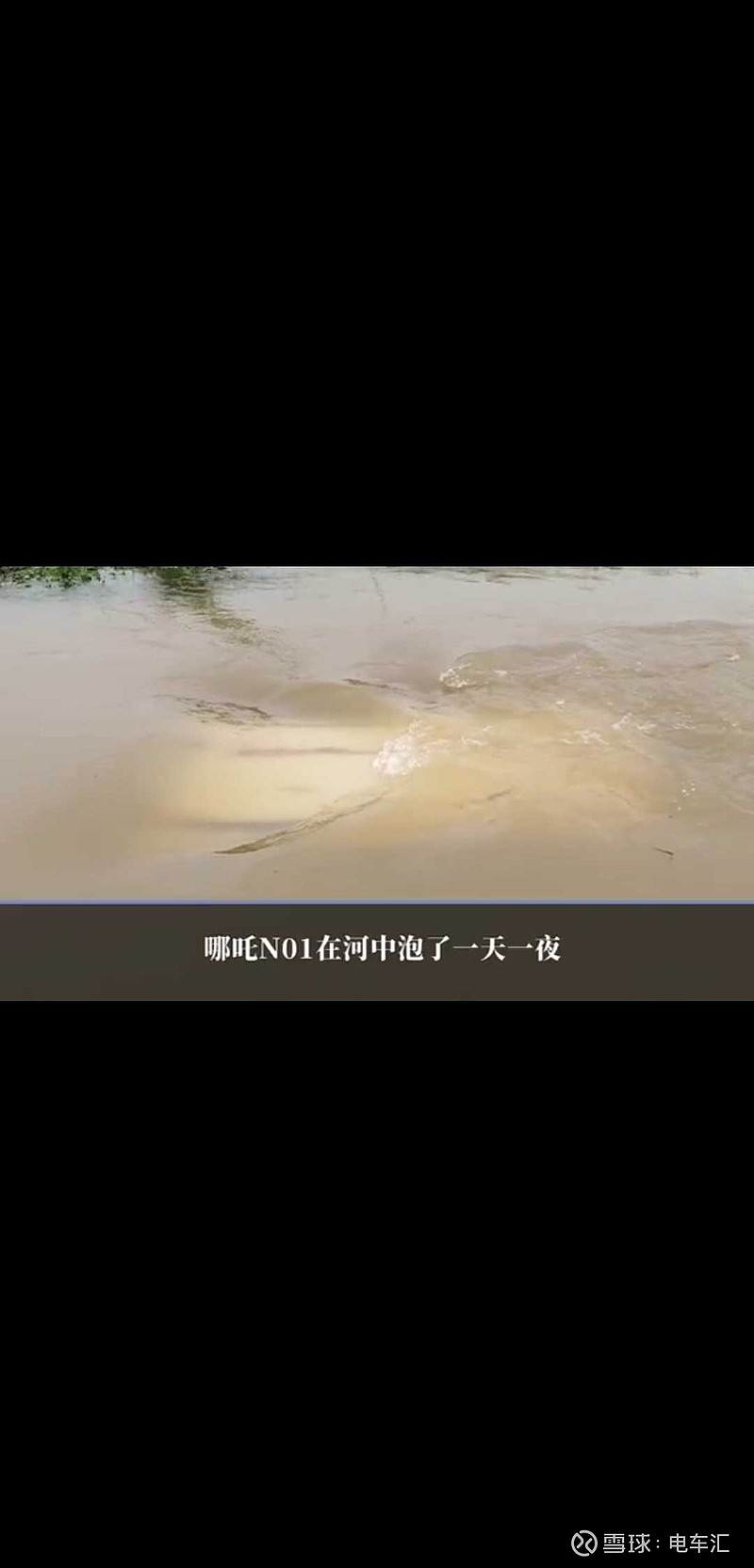 哪吒N01不慎被洪水冲入河中，