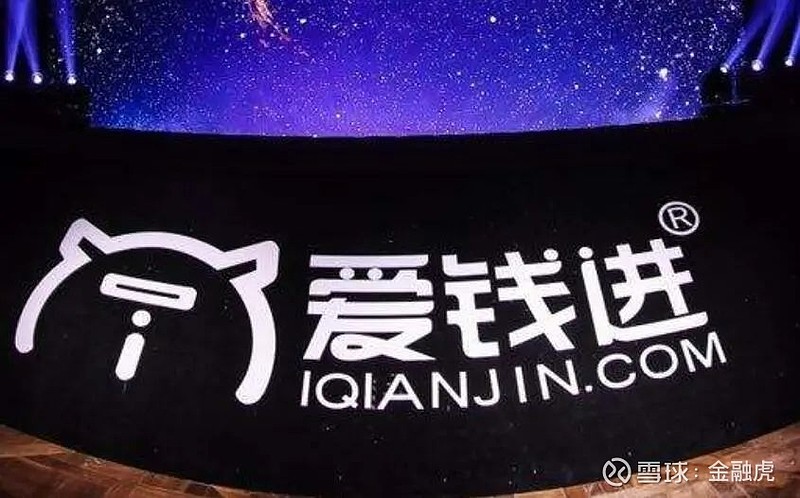 爱钱进称逾期风险垫付超120亿元 出借人吐槽3折下不了车！