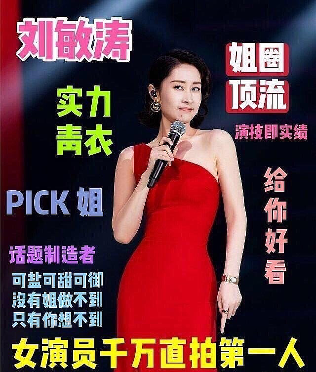 2020年5月5日,刘敏涛演唱红色高跟鞋的表情管理火遍全网,随后即有网民