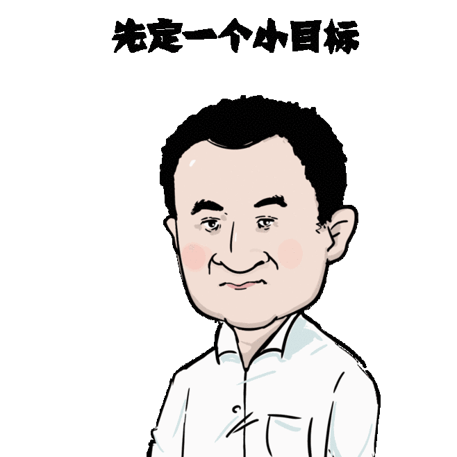 感谢我的炒股导师,王健林先生.