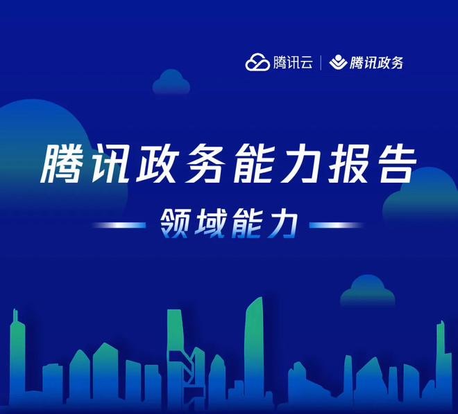 腾讯政务全新战略升级 发布新一代WeCity技术平台｜附腾讯政务能力报告-科记汇