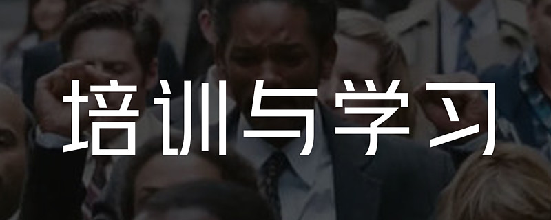 明亚保险经纪人的学习和培训是怎么样的?