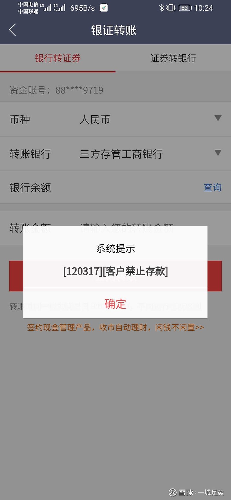 万能的雪球，谁能告诉我为什么我中信证券的账户不能紧张银证转账了，提示客户禁止存款，但是股票账户还能操作，还能申购新股...