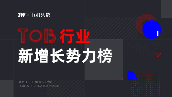 滴普科技入选2020中国ToB新增长势力榜-科记汇