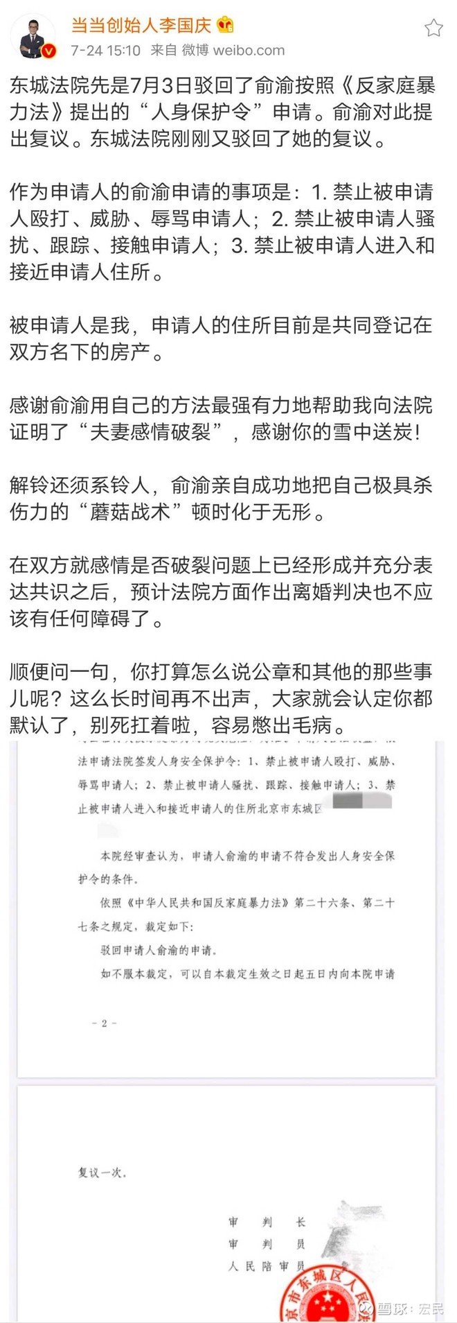 李国庆晒出法院驳回了俞渝按照 反家庭暴力法 提出的 人身保护令 申请文件 李国庆还表示 感谢俞渝用自己的方法最强有力地帮